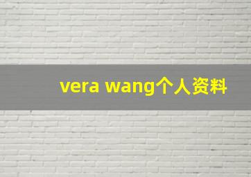 vera wang个人资料